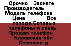 Срочно ! Звоните  › Производитель ­ Apple  › Модель телефона ­ 7 › Цена ­ 37 500 - Все города Сотовые телефоны и связь » Продам телефон   . Кировская обл.,Сезенево д.